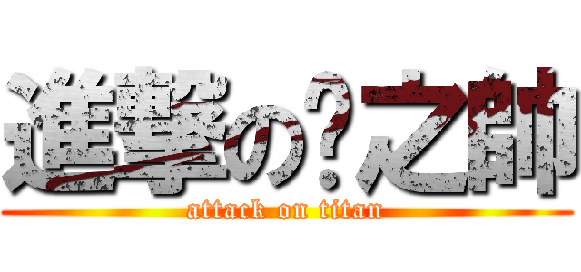 進撃の黃之帥 (attack on titan)