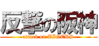 反撃の阪神 (attack on TIGERS)