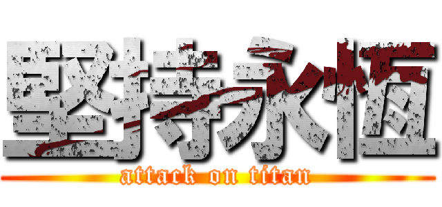 堅持永恆 (attack on titan)