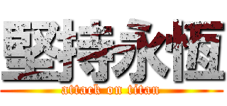 堅持永恆 (attack on titan)