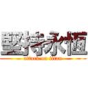 堅持永恆 (attack on titan)