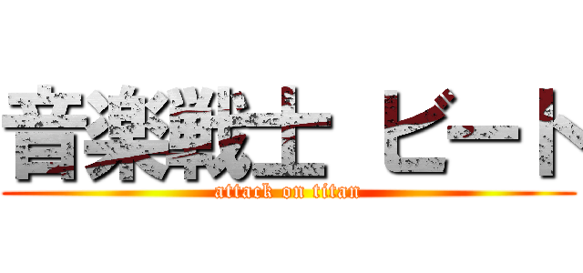 音楽戦士 ビート (attack on titan)