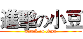 進擊の小豆 (attack on titan)