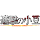 進擊の小豆 (attack on titan)