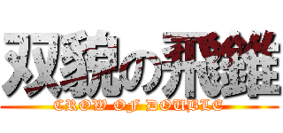 双貌の飛錐 (CROW OF DOUBLE)