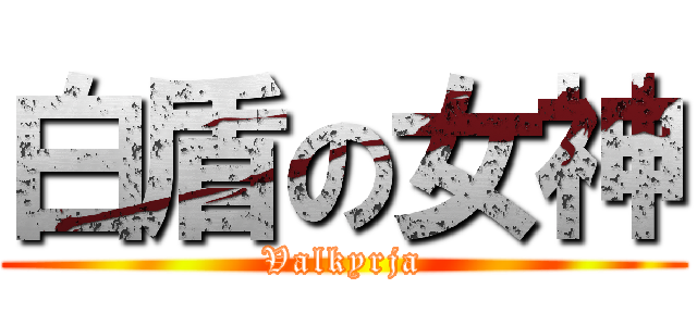 白盾の女神 (Valkyrja)