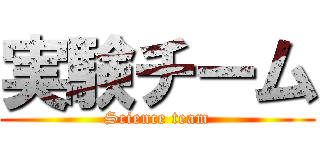 実験チーム (Science team)