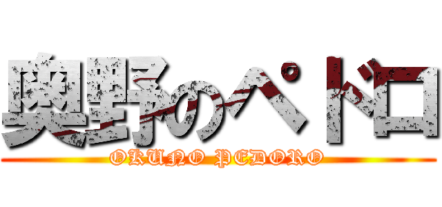 奥野のペドロ (OKUNO PEDORO)