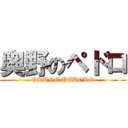 奥野のペドロ (OKUNO PEDORO)