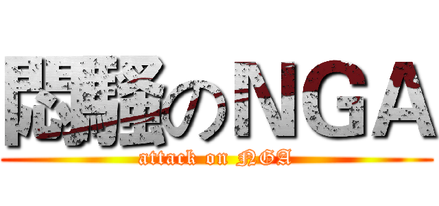 悶騷のＮＧＡ (attack on NGA)