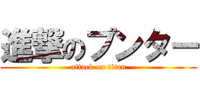 進撃のプンター (attack on titan)