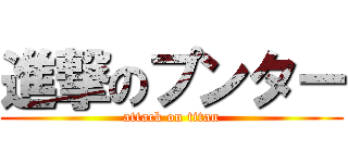 進撃のプンター (attack on titan)