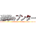 進撃のプンター (attack on titan)