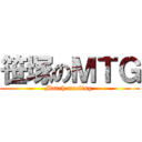 笹塚のＭＴＧ (March meeting )