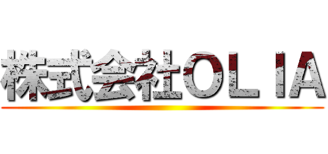 株式会社ＯＬＩＡ ()