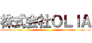 株式会社ＯＬＩＡ ()