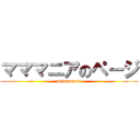 マママニアのページ (mamamania)