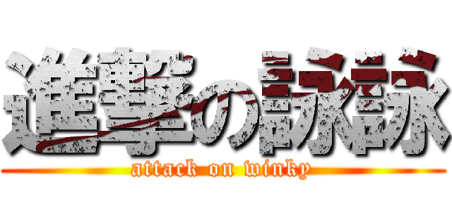 進撃の詠詠 (attack on winky)