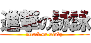 進撃の詠詠 (attack on winky)