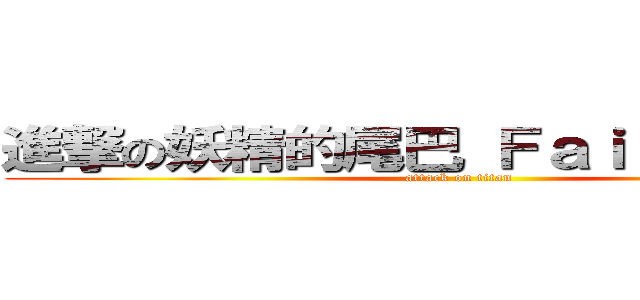 進撃の妖精的尾巴 Ｆａｉｒｙ Ｔａｉｌ (attack on titan)