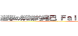 進撃の妖精的尾巴 Ｆａｉｒｙ Ｔａｉｌ (attack on titan)