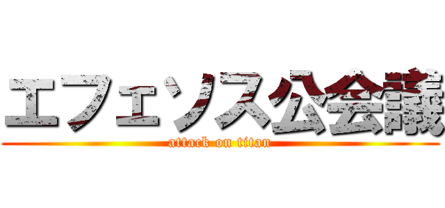 エフェソス公会議 (attack on titan)