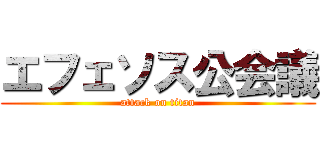 エフェソス公会議 (attack on titan)