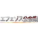 エフェソス公会議 (attack on titan)