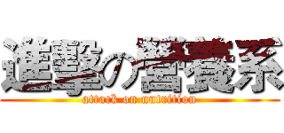 進擊の營養系 (attack on nutrition)