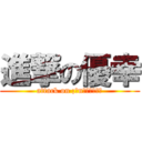 進撃の優幸 (attack on ¡ʞnʎɐɥɔɐɯ)