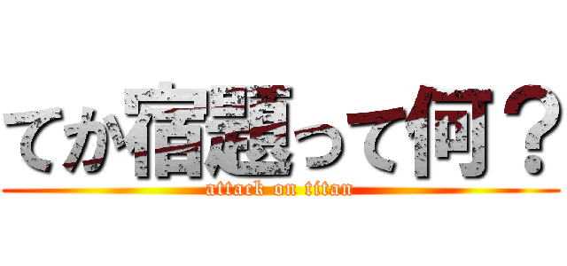 てか宿題って何？ (attack on titan)