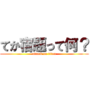 てか宿題って何？ (attack on titan)