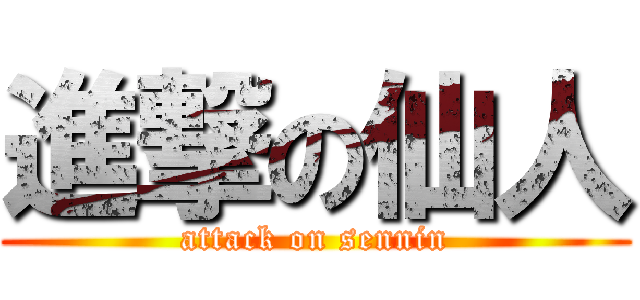 進撃の仙人 (attack on sennin)