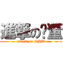 進撃の吳董 (attack on SHU)