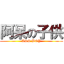 阿呆の子供 (ASS BOY)