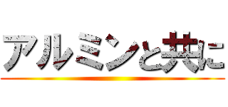 アルミンと共に ()