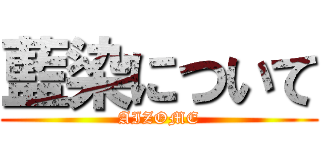 藍染について (AIZOME)