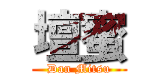 壇蜜 (Dan Mitsu)