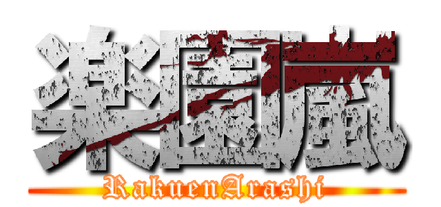 楽園嵐 (RakuenArashi)
