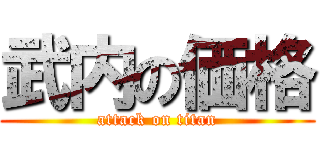 武内の価格 (attack on titan)