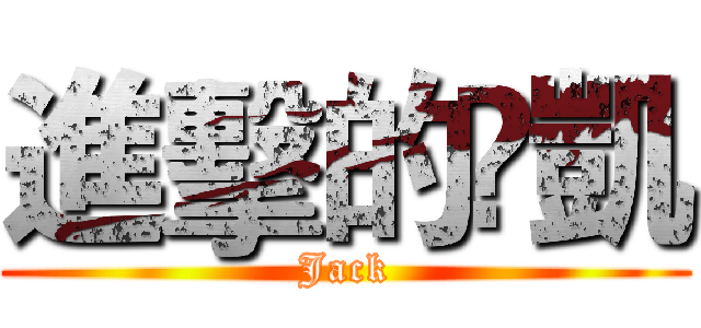 進擊的槑凱 (Jack)