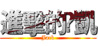 進擊的槑凱 (Jack)