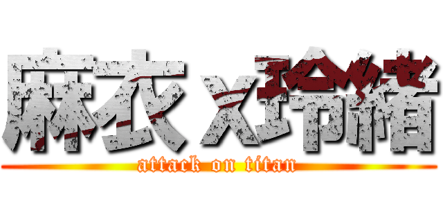 麻衣ｘ玲緒 (attack on titan)