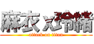 麻衣ｘ玲緒 (attack on titan)