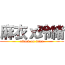 麻衣ｘ玲緒 (attack on titan)