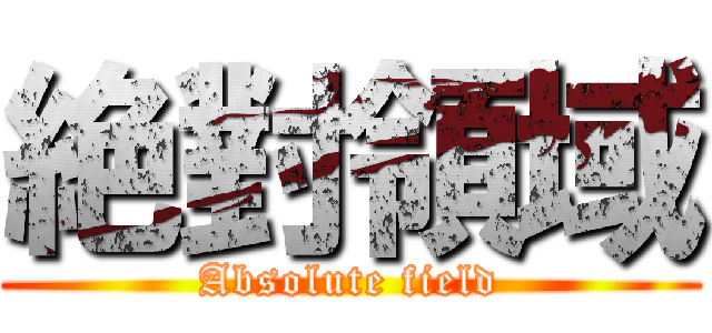 絶對領域 (Absolute field)