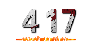 ４１７ (attack on titan)