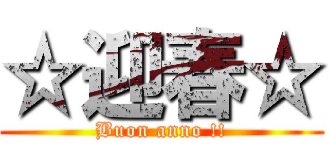 ☆迎春☆ (Buon anno !!)
