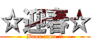 ☆迎春☆ (Buon anno !!)