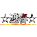 ☆迎春☆ (Buon anno !!)